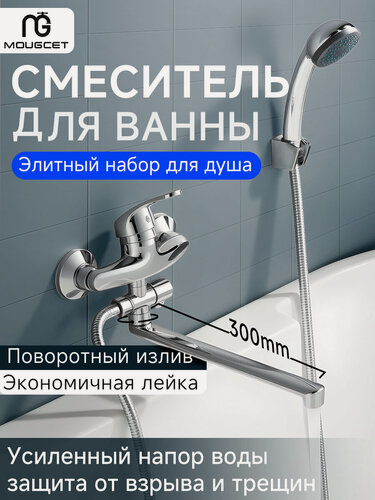 Изображение товара Смеситель для ванны с душем, MG-7001-1(1), хром, длинный поворотный излив, с душевой лейкой