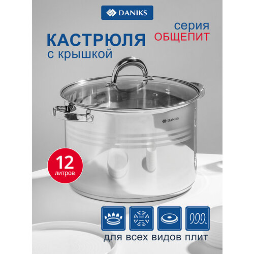 фото Кастрюля нержавеющая сталь, 12 л, с крышкой, крышка стекло, daniks, общепит, sp-6bp-12, индукция