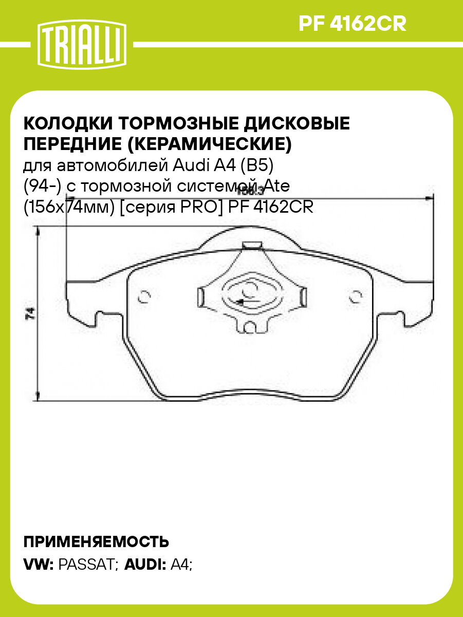Колодки тормозные дисковые передние (керамические) для автомобилей Audi A4 (B5) (94-) с тормозной системой Ate (156x74мм) [серия PRO] PF 4162CR TRIALLI