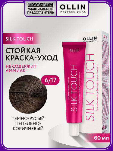Изображение товара Краска для волос OLLIN PROFESSIONAL Silk Touch 6.17 темно-русый пепельно-коричневый 60 мл
