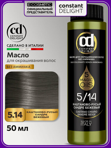 Изображение товара Краска для волос CONSTANT DELIGHT Magic 5 Oils 5/14 каштаново-русый сандре бежевый 50 мл