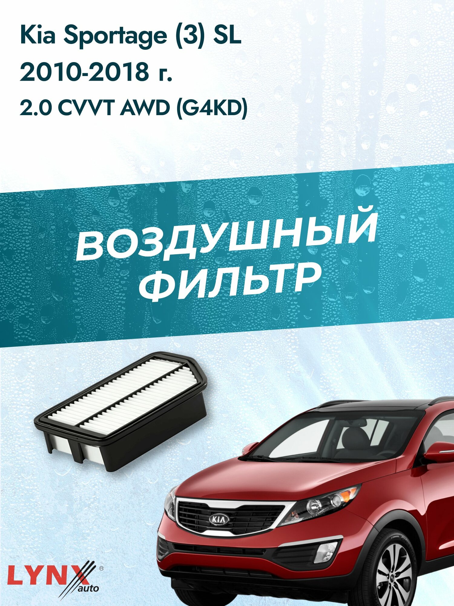Воздушный фильтр на Kia Sportage (3) SL / 2010-2016г. / Двигатель 2.0 (D4HA, G4KD) LA-1904, Киа Спортейдж / LYNXauto