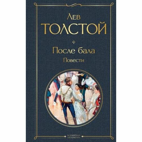 Сборник повестей ЭКСМО После бала, повести, Л. Н. Толстой, 2026, 480 стр