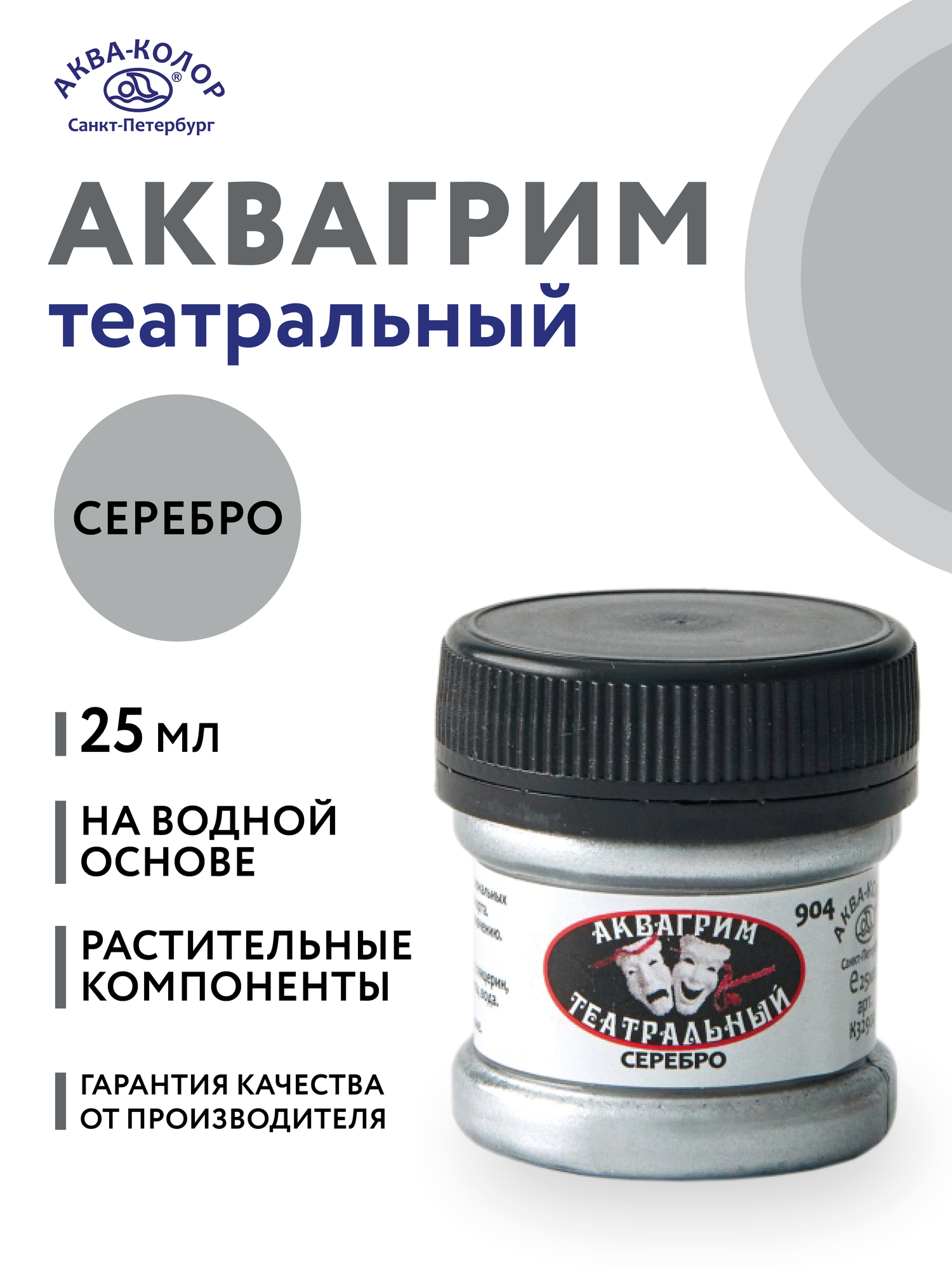 Аквагрим театральный металлик "Аква-колор" 1 цвет х 25 мл К32904 серебро