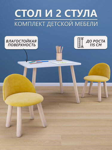 Изображение товара Детский стол (белый) и два мягких стула горчичного цвета, комплект детской мебели