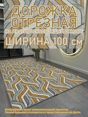 Изображение товара Ковровая дорожка Star Chic 100 х 500 см с противоскользящей основой