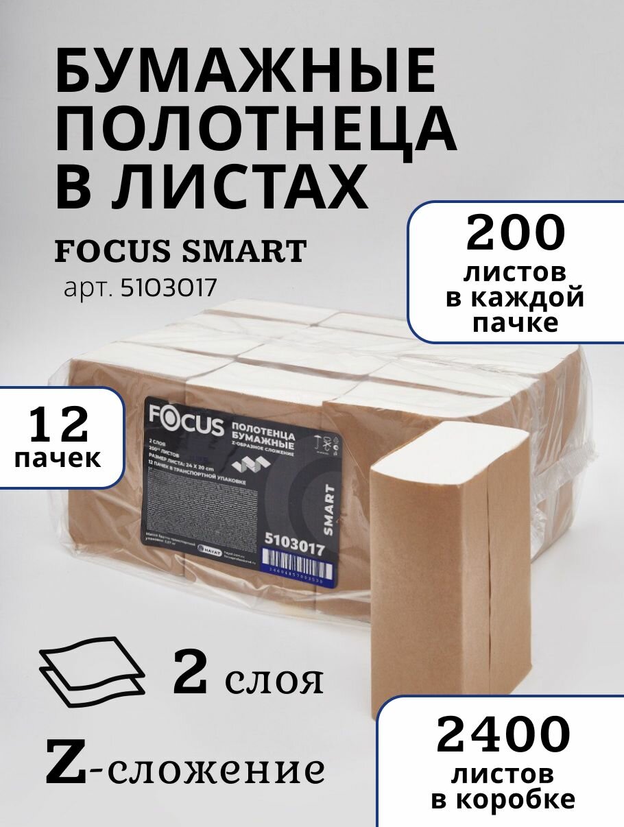 FOСUS SMART Полотенца листовые 5103017 Z-сложения, двухслойные, 12 пачек по 200 листов