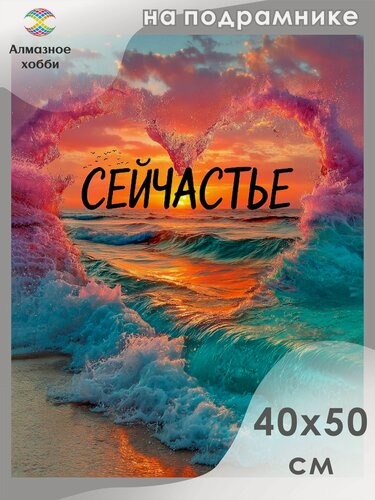Изображение товара Алмазная мозаика на подрамнике Сейчас счастье 40х50
