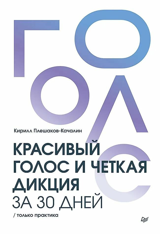 Книга Издательство Питер Красивый голос и четкая дикция за 30 дней. Только практика, Плешаков-Качалин К, 2025