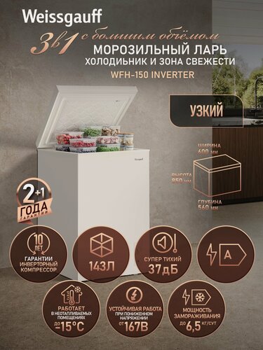 Изображение товара Морозильный ларь с инвертором и функцией холодильника Weissgauff WFH-150 Inverter
