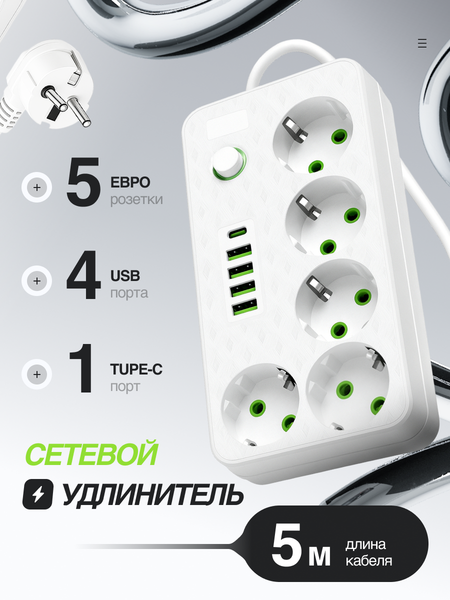 Сетевой фильтр белый 5м , удлинитель, с USB, 5 розеток, 4 порта USB, 1 type-c длина кабеля 5 метров
