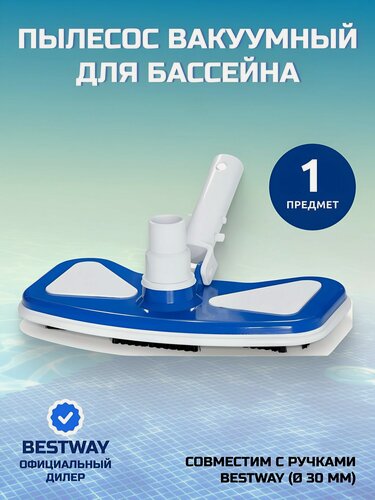 Изображение товара Пылесос вакуумный для бассейна Bestway 58282 угловой 27.9х15.2 см — эффективный аксессуар для очистки дна и углов вашего бассейна.