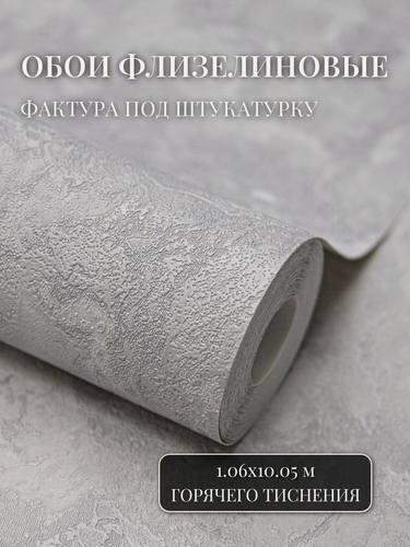 Изображение товара Обои флизелиновые 1.06, однотонные, метровые, виниловые, моющиеся, серые, для спальни, в гостиную, в детскую, на кухню