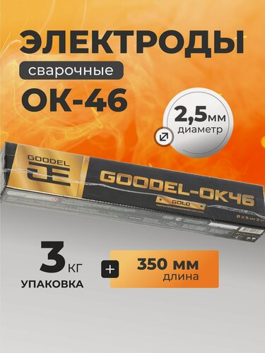 Изображение товара Электроды Goodel ОК-46 Gold 2.5х350 мм, 3 кг для ручной дуговой сварки. Качественные сварочные материалы российского производства.