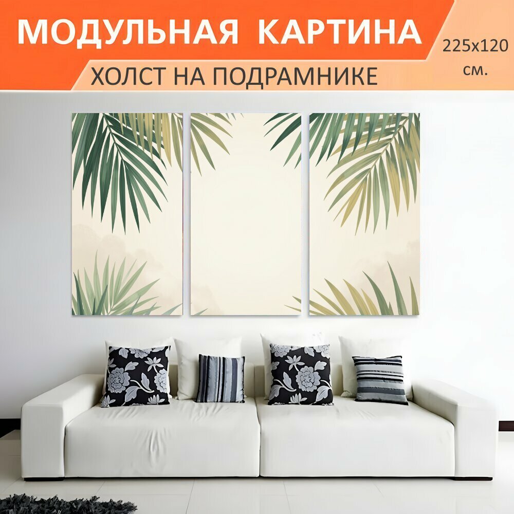 Модульная картина на холсте "Тропические пальмовые листья. Нежная ботаническая композиция с раскидистыми зелёно-оливковыми и." триптих на подрамнике 225х120 см. для интерьера