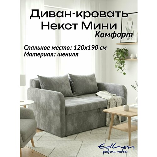фото Диван раскладной некст мини комфорт шенилл slate edlen
