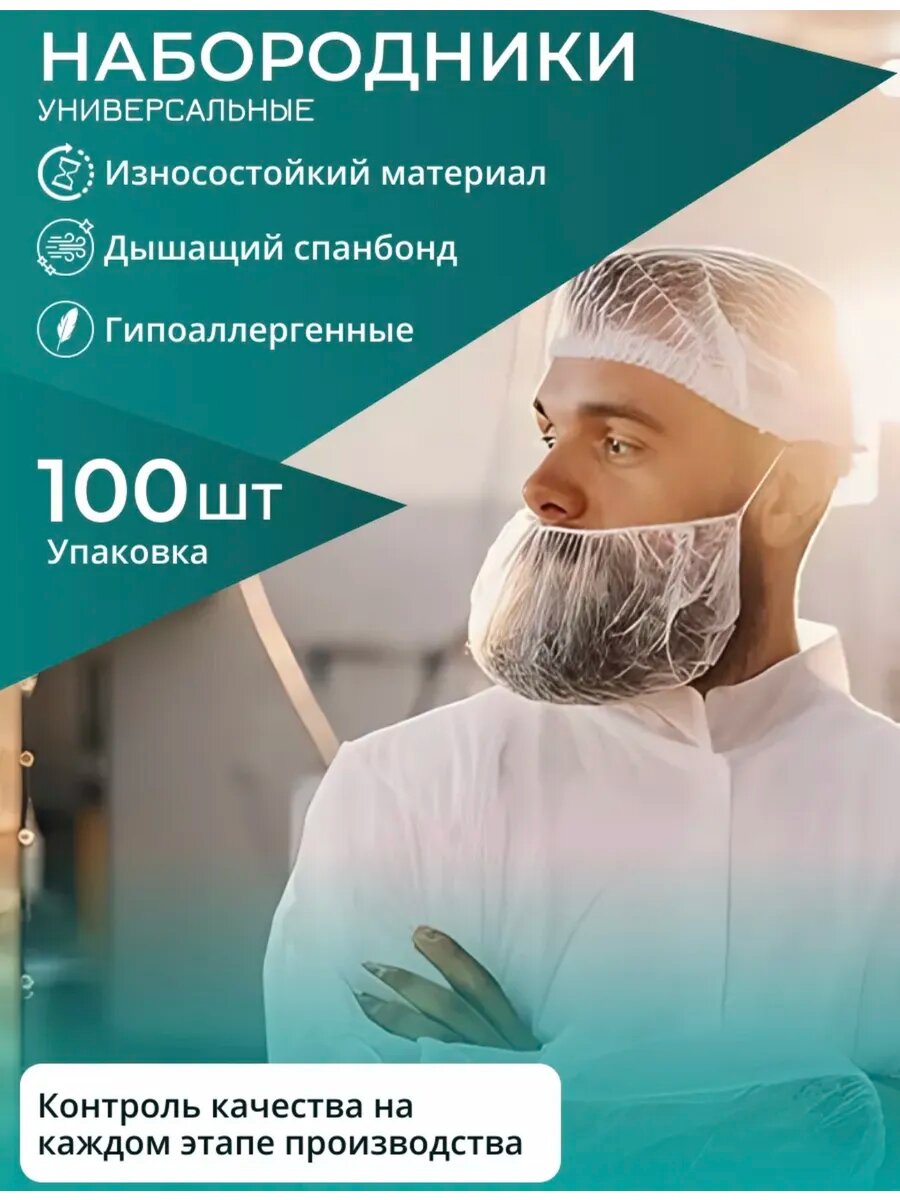 Набородники одноразовые, 100 шт. Защитная сетка для бороды.