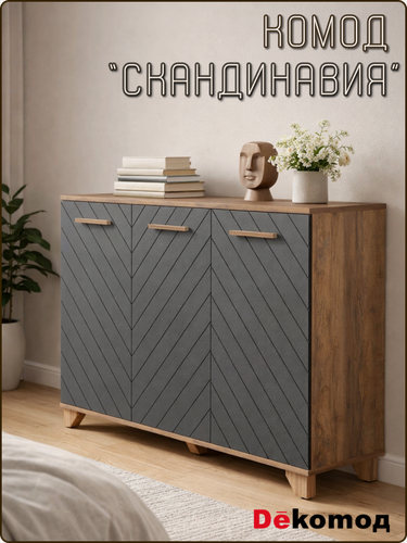 Изображение товара Комод напольный с полками для одежды и личных вещей Скандинавия для гостиной, спальни, детской, прихожей 1200Х900Х400мм