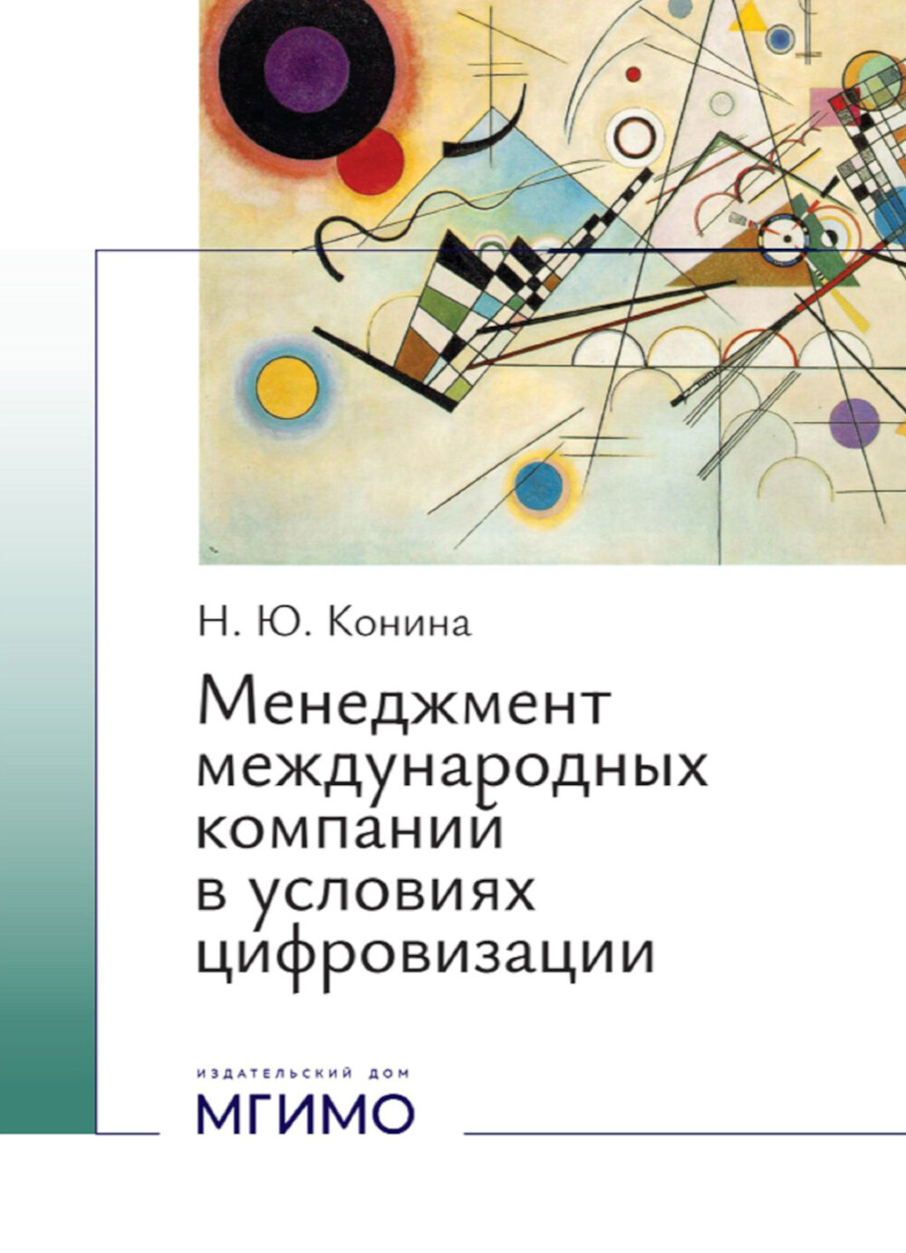 Менеджмент международных компаний в условиях цифровизации: Учебное пособие. Конина Н. Ю.