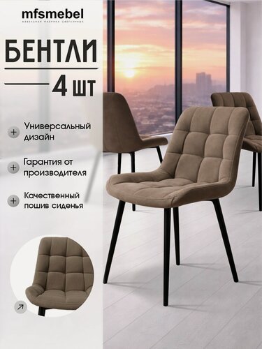 Изображение товара Комплект стульев Бентли для кухни латте, стулья кухонные 4 штуки