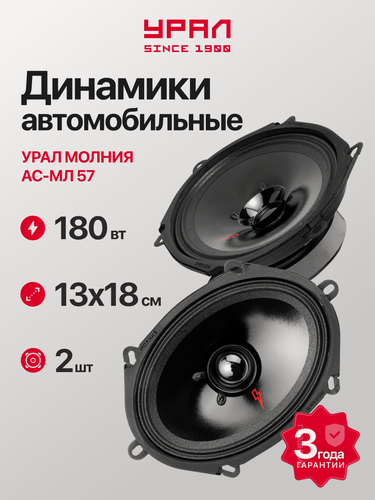 Изображение товара Акустика автомобильная урал молния АС-МЛ57 (2шт), 90Вт, эстрадная, широкополосная, 5х7 дюйма (13х18 см)