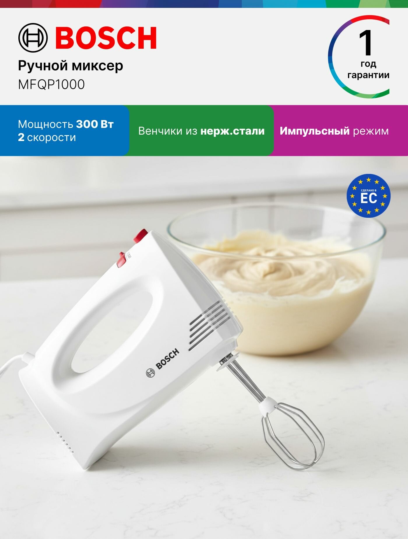 Bosch Миксер ручной MFQP1000, 300 Вт, 2 скорости, 2 насадки, импульсный режим, белый