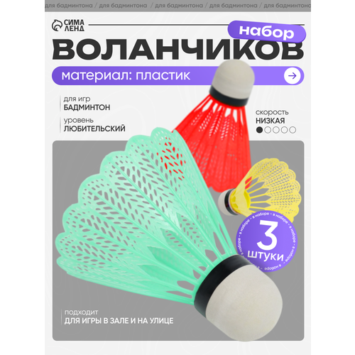 Воланы для бадминтона, набор 3 шт, пластик, в тубе, цвета микс
