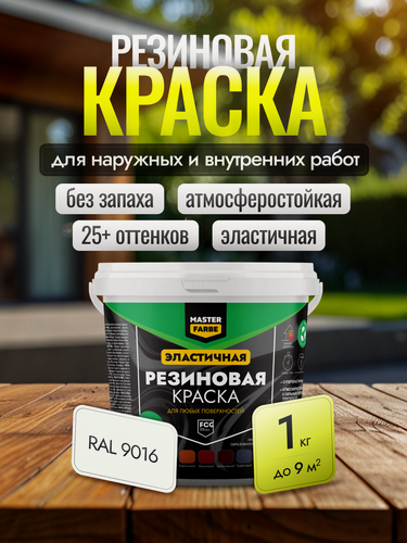 Изображение товара Краска резиновая для наружных и внутренних работ Masterfarbe краска акриловая, эластичная, RAL 9016, белый, 1 кг