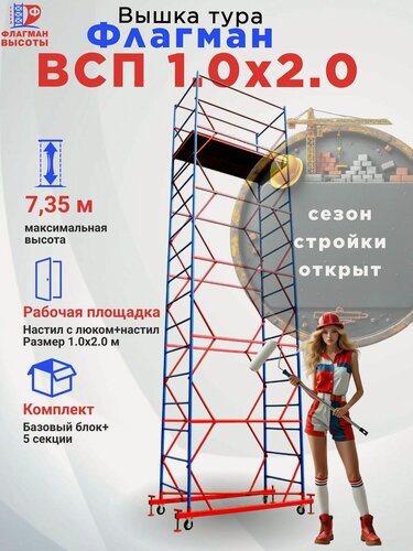 Изображение товара Строительная вышка-тура Флагман ВСП-1.0, передвижная, 1,0 х 2,0 м, высота 7,35 м, нагрузка 200 кг, комплект: базовый блок + 5 секций