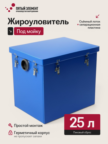 Изображение товара Жироуловитель под мойку ПЭ-0,5-25 серия Профи (Пятый Элемент)