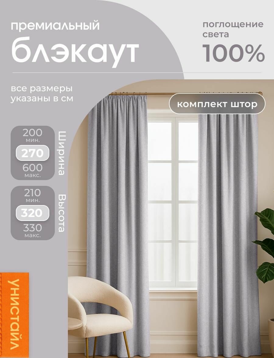 Комплект 2 шторы по 135x320 см, светло-серый 100% блэкаут, общая ширина: 300 см, коллекция: шведский блэкаут