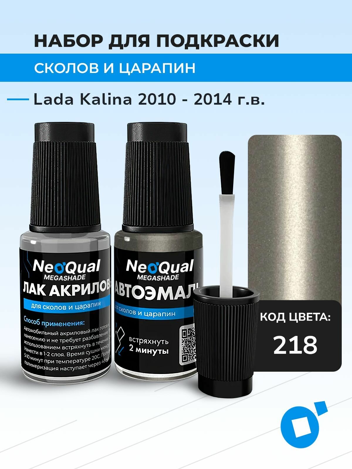 Подкраска LADA KALINA, код 218 (Aelita), выпуск 2010 - 2014 год, набор для удаления сколов и царапин