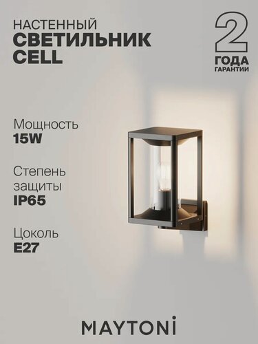 Изображение товара Настенный светильник бра влагозащитный Maytoni Cell 15Вт, E27, IP65 O452WL-01GF