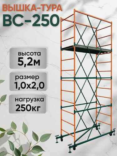 Изображение товара Вышка-тура ВС 250 1.0x2.0x5.2м 3 секции