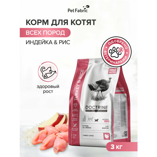 фото Doctrine сухой корм с индейкой и рисом 3,0 кг