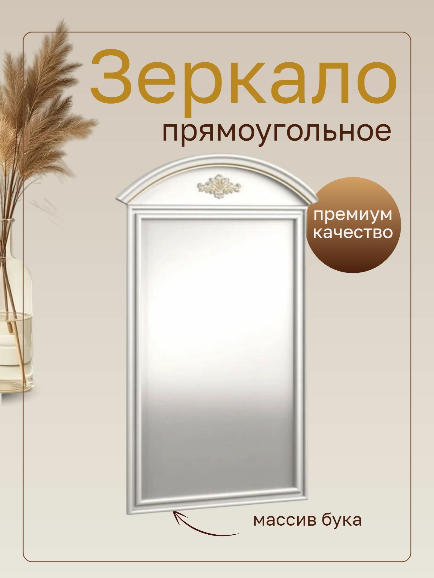 Зеркало прямоугольное В106G Слоновая кость (RAL9010)