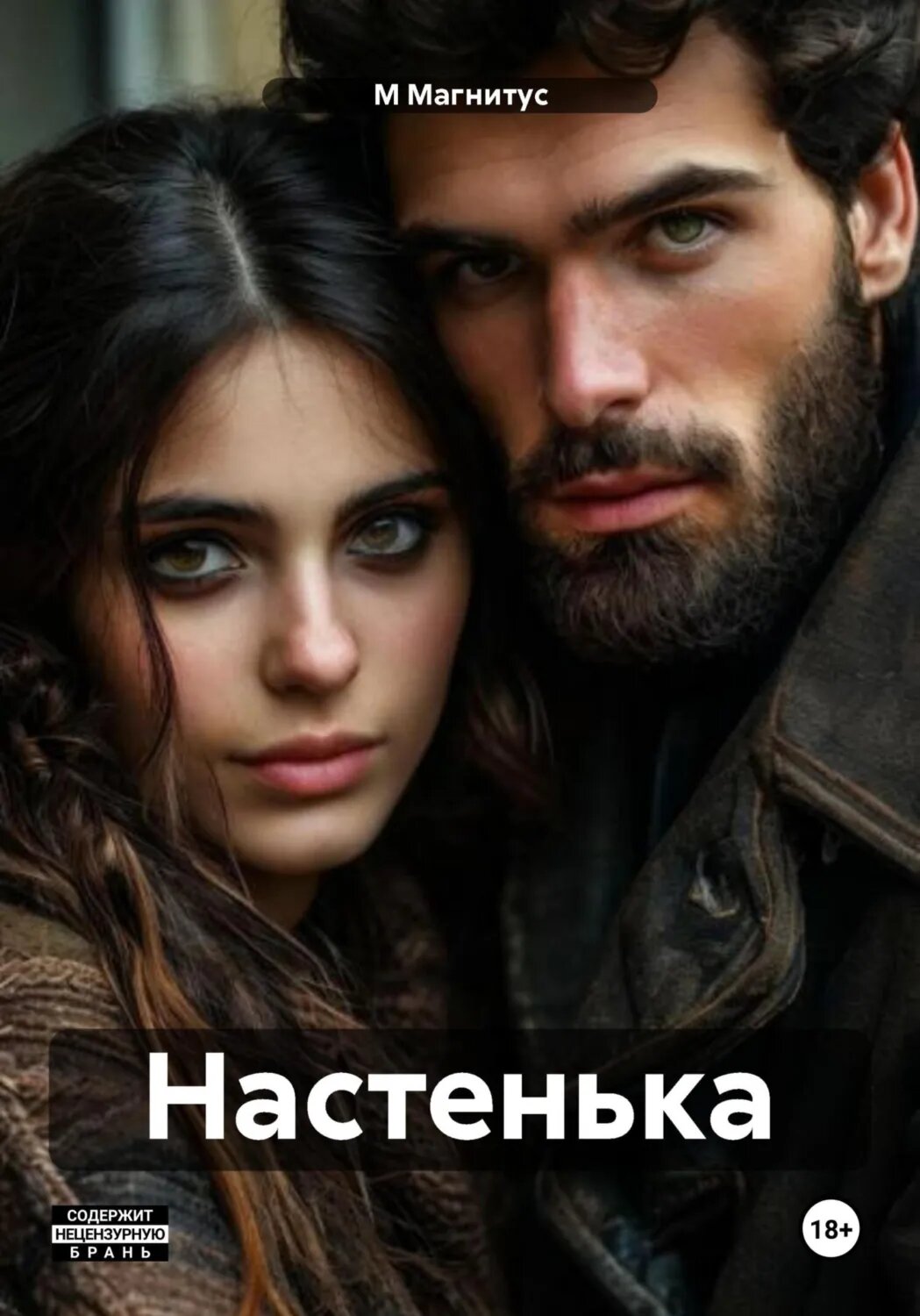 Настенька [Цифровая книга]