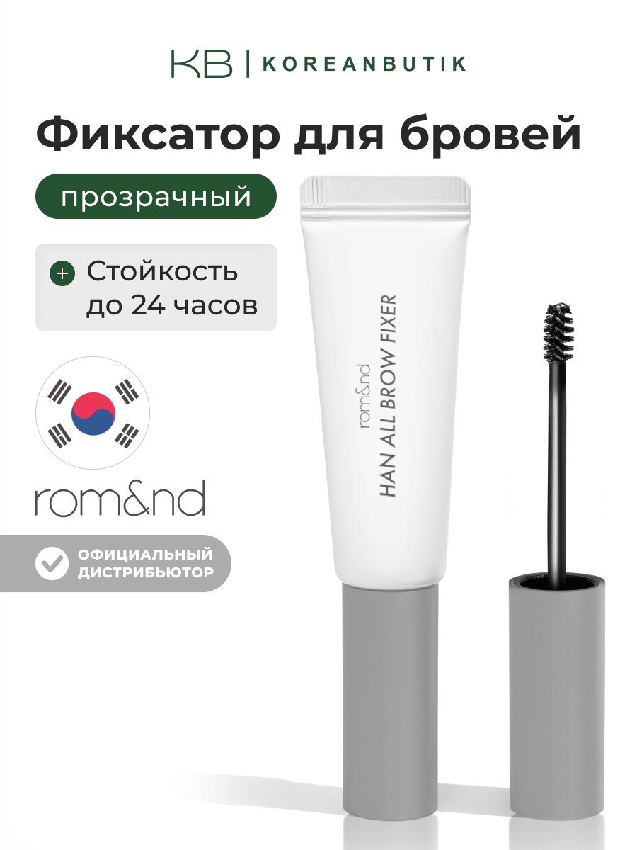 Гель фиксирующий для бровей (матовый финиш) | ROM&ND Han All Brow Fixer