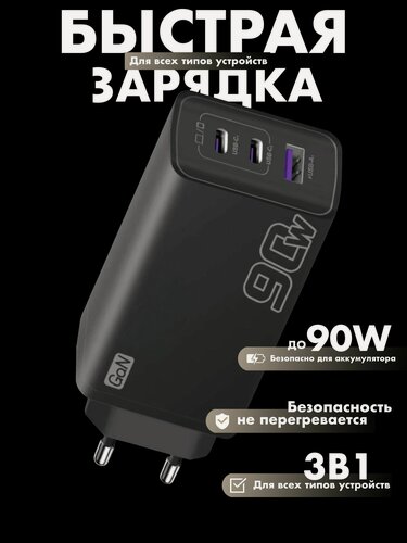 Изображение товара Зарядное устройство (адаптер) для зарядки телефона, планшета. 1 УПШ USB порт и 2 Тип-С Type-C разъема. 90Вт 5В / цвет черный