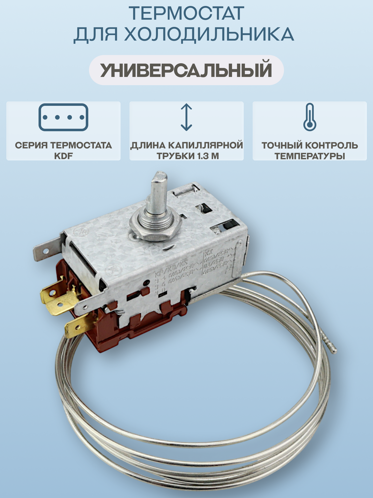 Термостат для холодильника Stinol, Indesit, Ariston, NORD, Beko, Pozis, LG, Атлант, Саратов, Минск, Бирюса , серия KDF, длина трубки 1,3 м/KDF 23S2