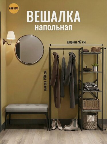 Изображение товара Вешалка напольная-рейл для одежды с полками LUCID loft, серый, в прихожую и гардеробную, 150*110*40 см, гростат