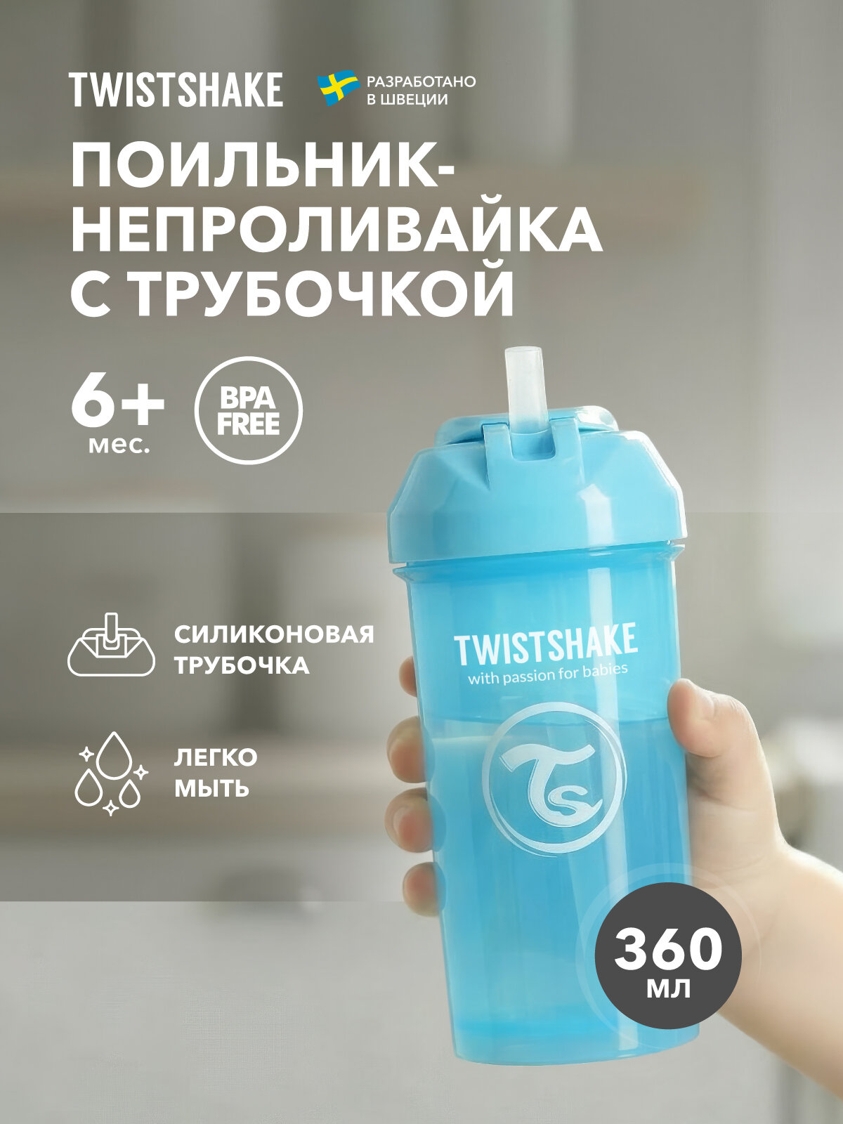 Детский поильник непроливайка с трубочкой Twistshake, 360 мл, от 6 мес.