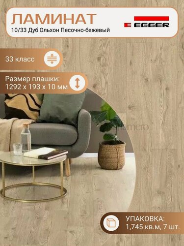 Изображение товара Ламинат Egger 10 мм 33 Дуб Ольхон Песочно-бежевый EPL142, 1292 х 193 мм, 7 шт/уп, 1.745 м2/уп.