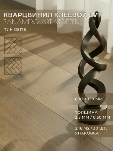 Изображение товара ПВХ плитка клеевая LVT елка Sanamero Art Modern Тик G8175 (600х120 мм), толщина 2.5мм/0.50 мм, 2.16 м2/30шт./уп