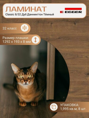 Изображение товара Ламинат Egger 8 мм 32 Classic Дуб Даннингтон Тёмный EPL075, Коричневый, 1292 х 193 мм, 8 шт/уп, 1,995 м2/уп.