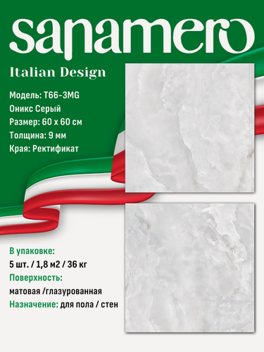 Изображение товара Керамогранит Sanamero Italian Design T66-3MG Оникс Серый, матовый/глазурованный (60 х 60 х 0,9 см) 1,8 м2, 5 шт/уп