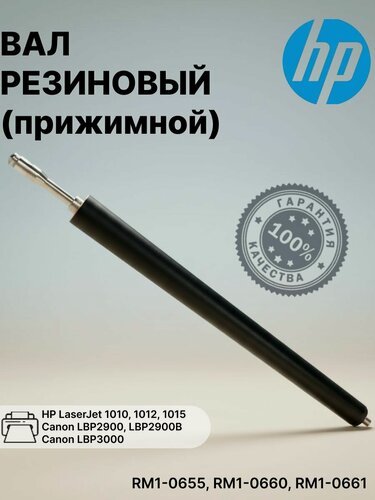 Изображение товара Резиновый (прижимной) вал для HP LaserJet 1010, 1015, 1020, Canon LBP 2900, 3000 (RM1-0660; RC1-2135; RC1-2136)