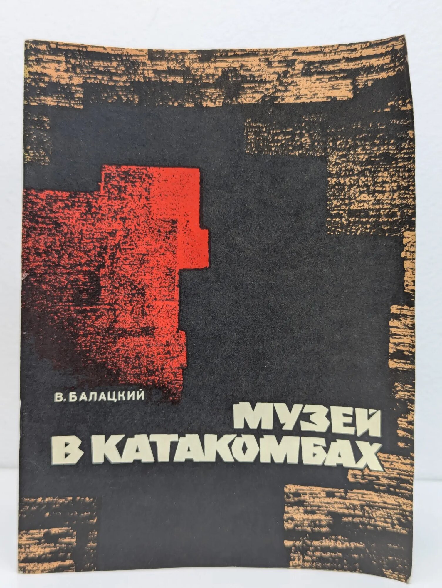 Музей в катакомбах Балацкий Василий Григорьевич 1976