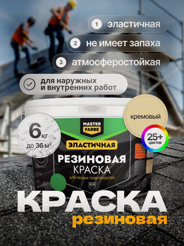 Изображение товара Краска резиновая для наружных и внутренних работ Masterfarbe краска акриловая, эластичная, кремовый, 6 кг