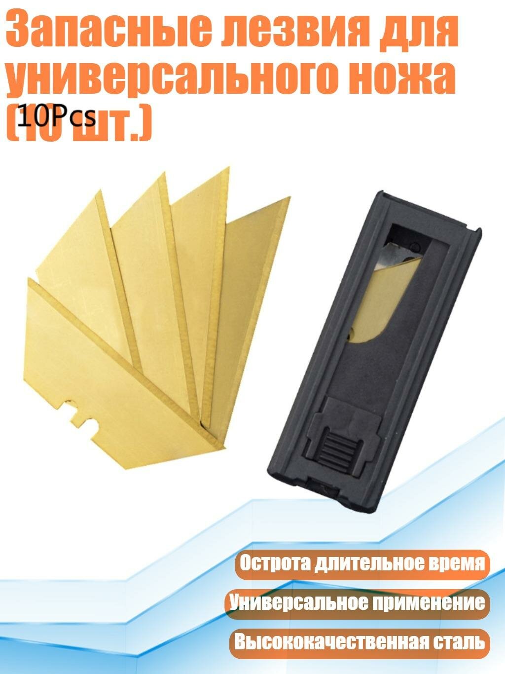 Запасные лезвия для универсального ножа (10 шт.)